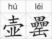 壶罍的拼音