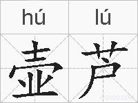 壶芦的拼音
