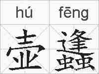 壶蠭的拼音