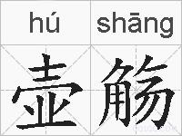 壶觞的拼音