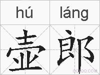 壶郎的拼音