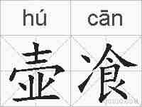 壶飡的拼音