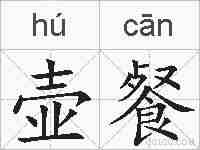 壶餐的拼音