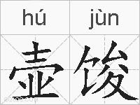壶馂的拼音