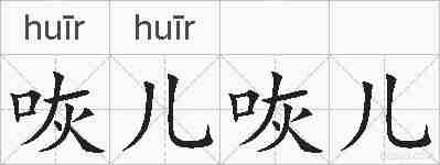 咴儿咴儿的拼音