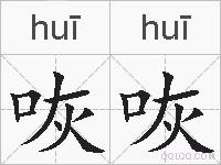 咴咴的拼音