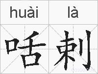 咶剌的拼音