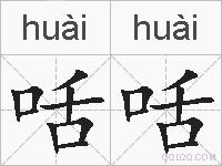 咶咶的拼音