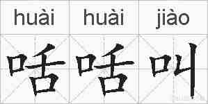 咶咶叫的拼音