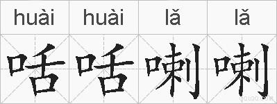咶咶喇喇的拼音