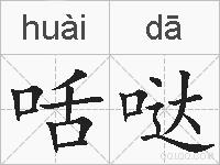 咶哒的拼音
