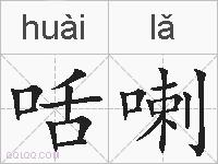 咶喇的拼音