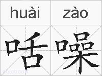 咶噪的拼音
