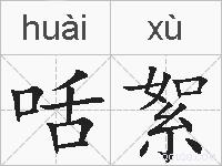 咶絮的拼音