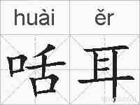 咶耳的拼音