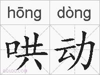 哄动的拼音