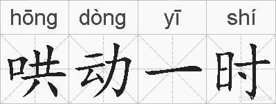 哄动一时的拼音