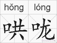 哄咙的拼音