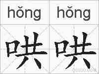 哄哄的拼音