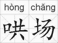哄场的拼音