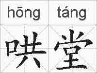 哄堂的拼音