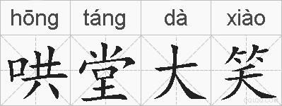 哄堂大笑的拼音