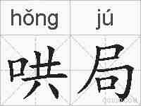 哄局的拼音