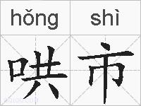 哄市的拼音