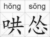 哄怂的拼音