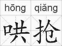 哄抢的拼音