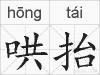 哄抬的拼音