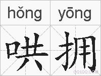 哄拥的拼音