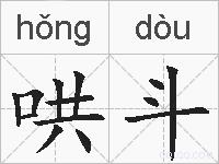 哄斗的拼音
