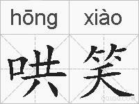 哄笑的拼音
