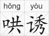 哄诱的拼音