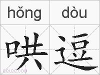 哄逗的拼音