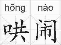 哄闹的拼音