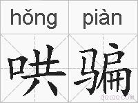 哄骗的拼音