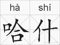 哈什的拼音