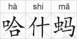 哈什蚂的拼音