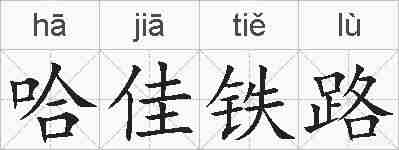 哈佳铁路的拼音