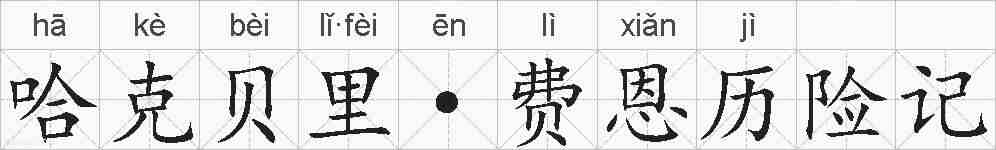 哈克贝里·费恩历险记的拼音