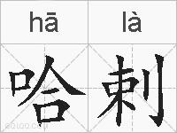 哈剌的拼音