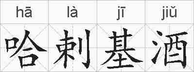 哈剌基酒的拼音
