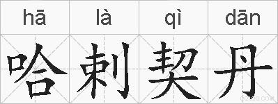 哈剌契丹的拼音
