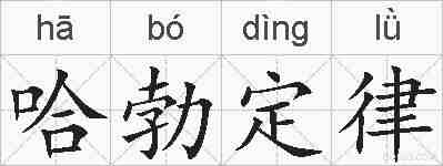 哈勃定律的拼音