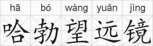哈勃望远镜的拼音