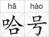 哈号的拼音