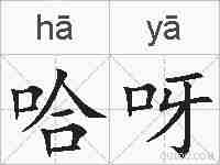 哈呀的拼音