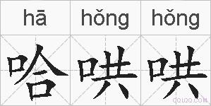 哈哄哄的拼音